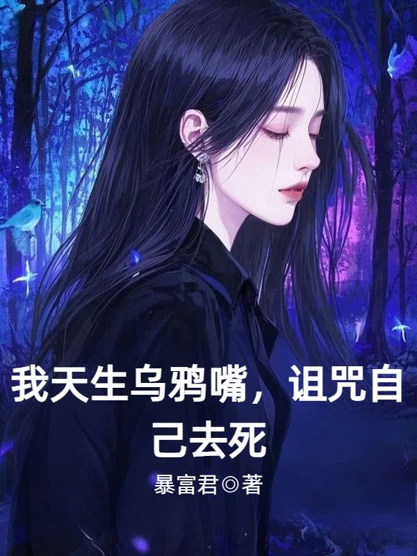 我天生乌鸦嘴，诅咒自己去死