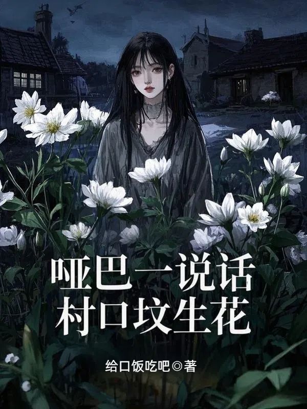 哑巴一说话，村口坟生花