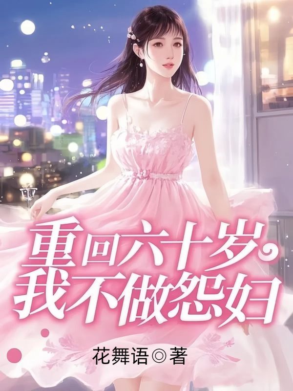 重回六十岁,我不做怨妇