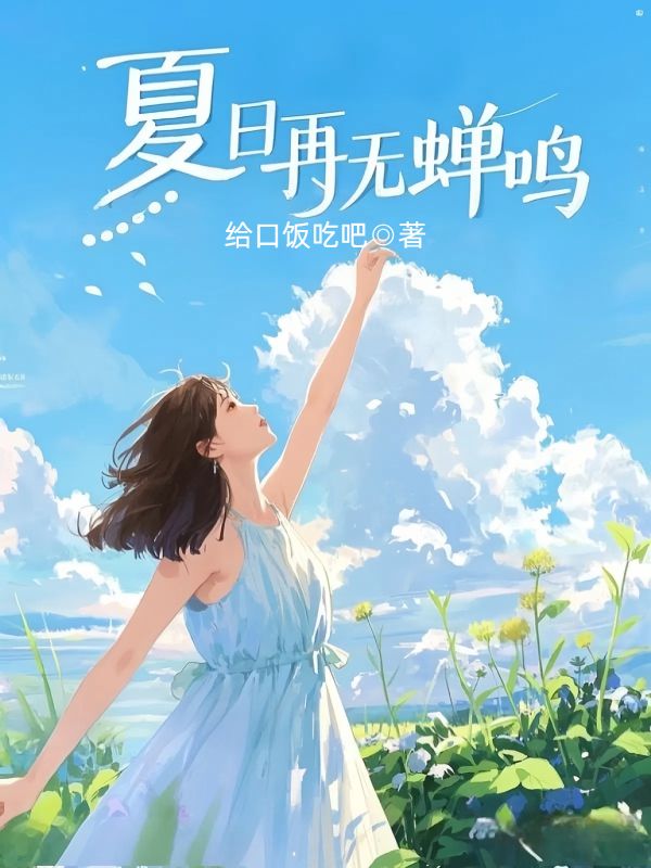 夏日再无蝉鸣