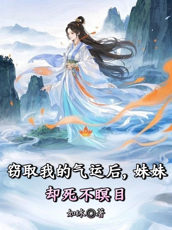 窃取我的气运后,妹妹却死不瞑目