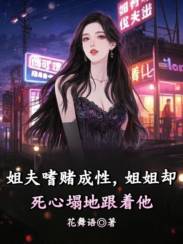 姐夫嗜赌成性,姐姐却死心塌地跟着他