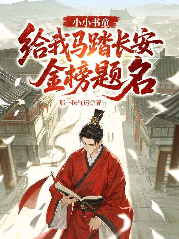 小小书童，给我马踏长安金榜题名
