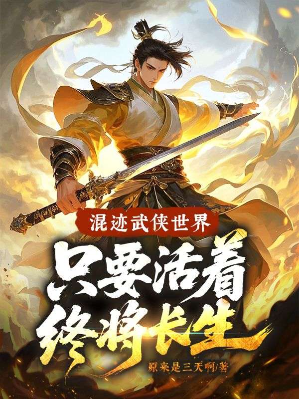 混迹武侠世界，只要活着终将长生！