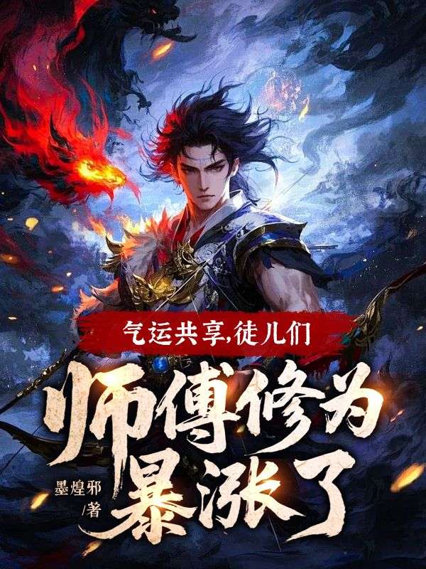 气运共享,徒儿们师傅修为暴涨了