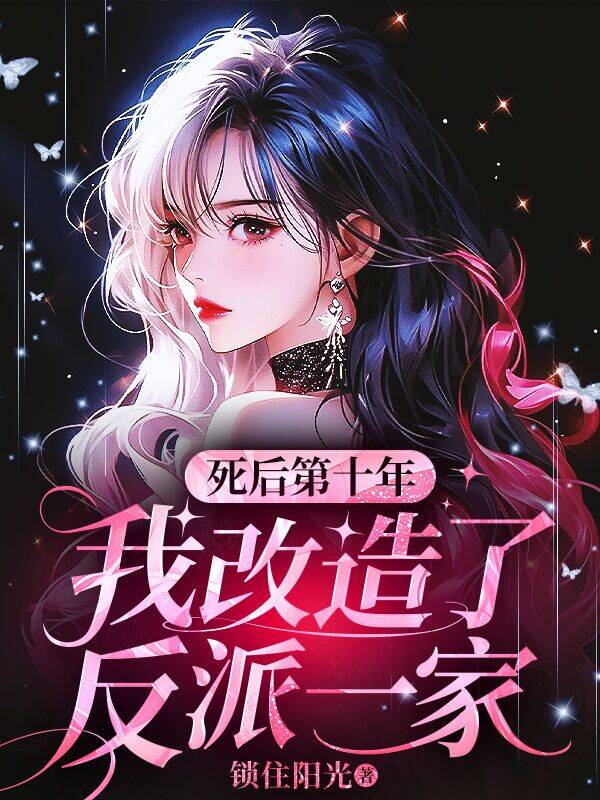 死后第十年,我改造了反派一家