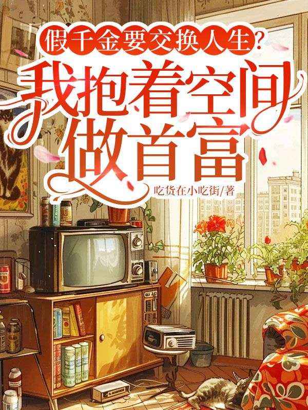 假千金要交换人生?我抱着空间做首富