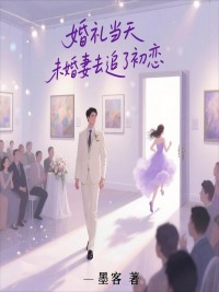 婚禮當(dāng)天未婚妻去追了初戀