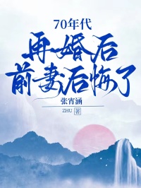 70年代:再婚后,前妻后悔了