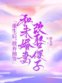 重生后,放弃抽签和未婚妻改娶傻子