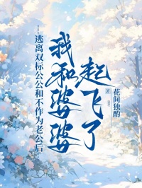 逃离双标公公和不作为老公后,我和婆婆起飞了