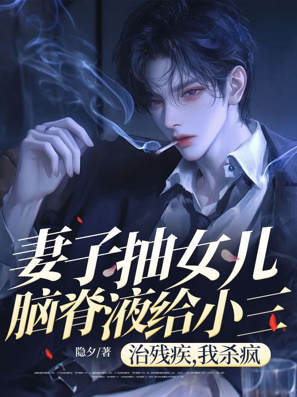 妻子抽女儿脑脊液给小三治残疾,我杀疯了