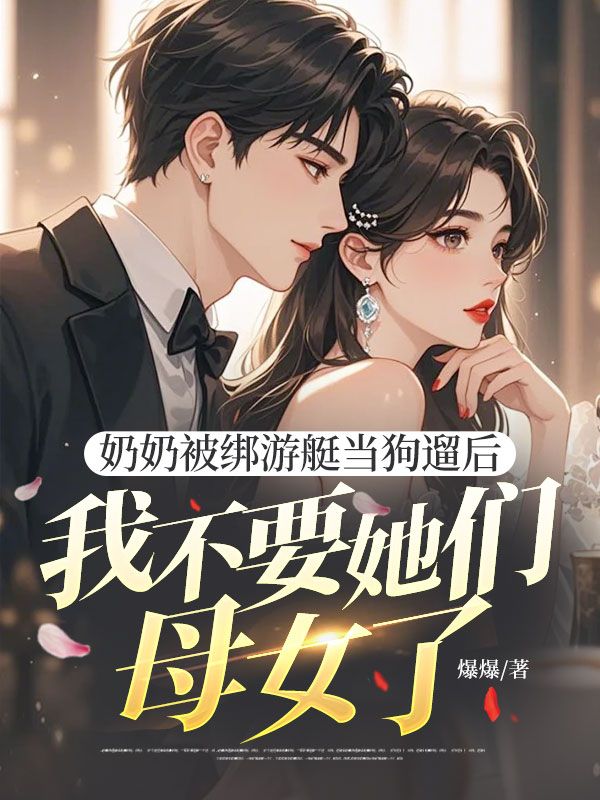 奶奶被绑游艇当狗遛后,我不要她们母女了