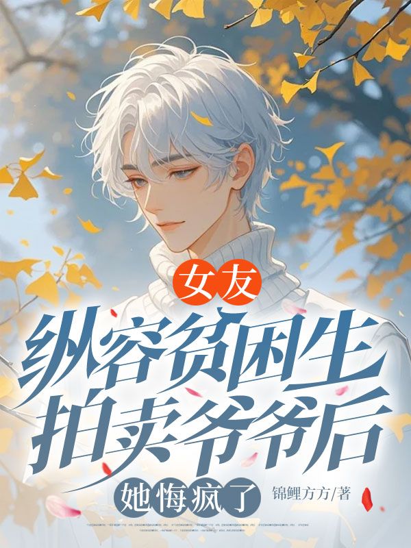 女友纵容贫困生拍卖爷爷后,她悔疯了