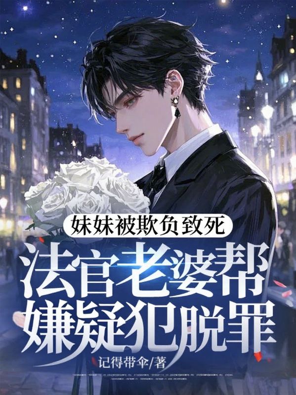 妹妹被轮奸致死,法官老婆帮强奸犯脱罪