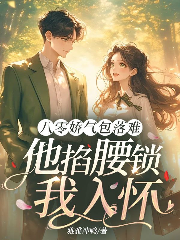 八零娇气包落难,他掐腰锁我入怀