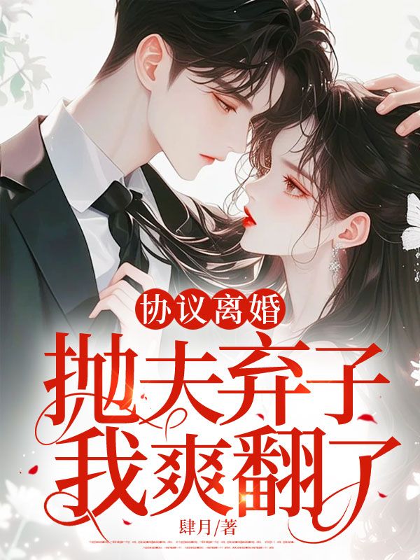 协议离婚,抛夫弃子,我爽翻了