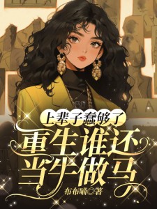 上輩子蠢夠了，重生誰還當(dāng)牛做馬