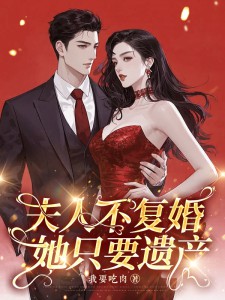 夫人不复婚,她只要遗产!