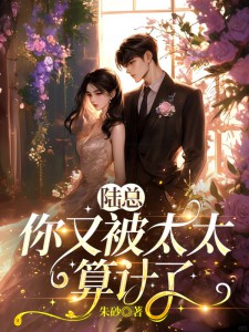 陆总,你又被太太算计了