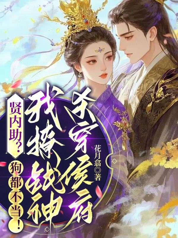 賢內(nèi)助？狗都不當(dāng)！我撩戰(zhàn)神殺穿侯府