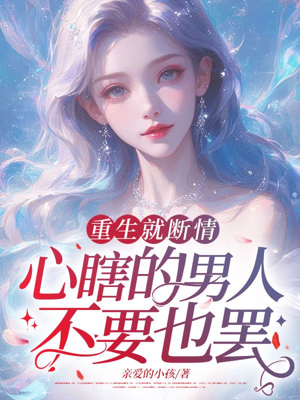重生就断情,心瞎的男人不要也罢!