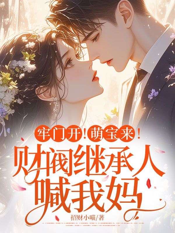 牢门开!萌宝来!财阀继承人喊我妈