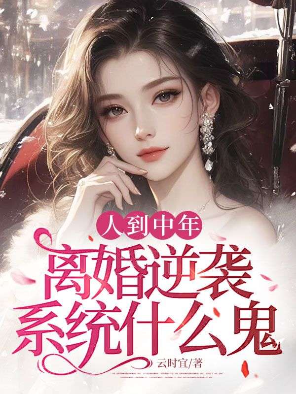 人到中年,离婚逆袭系统什么鬼?
