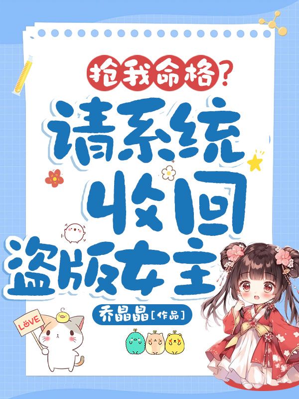 抢我命格?请系统收回盗版女主