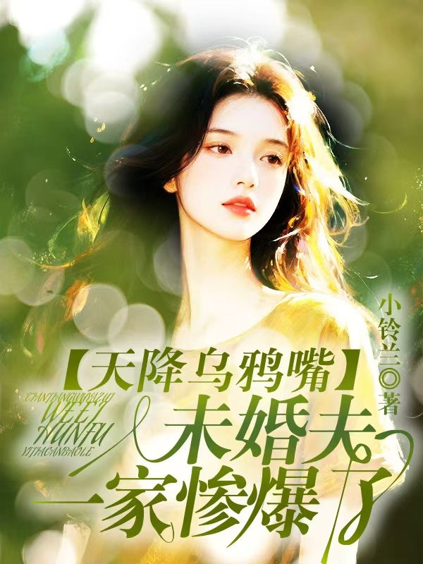 天降乌鸦嘴，未婚夫一家惨爆了