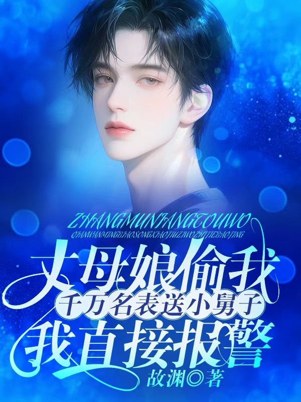 丈母娘偷我千万名表送小舅子,我直接报警