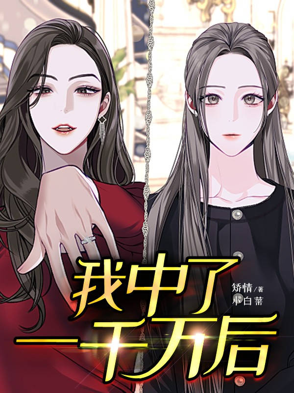 我中了一千萬后