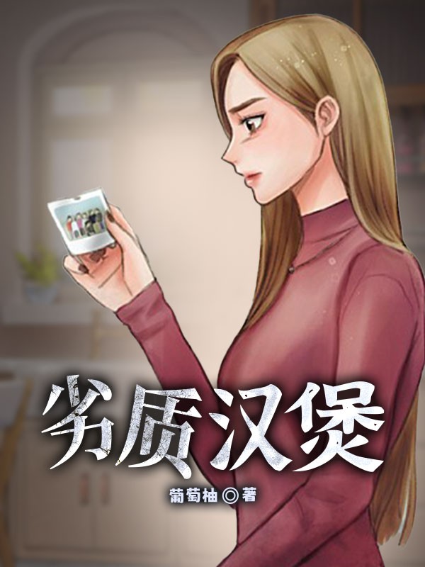 劣質(zhì)漢堡