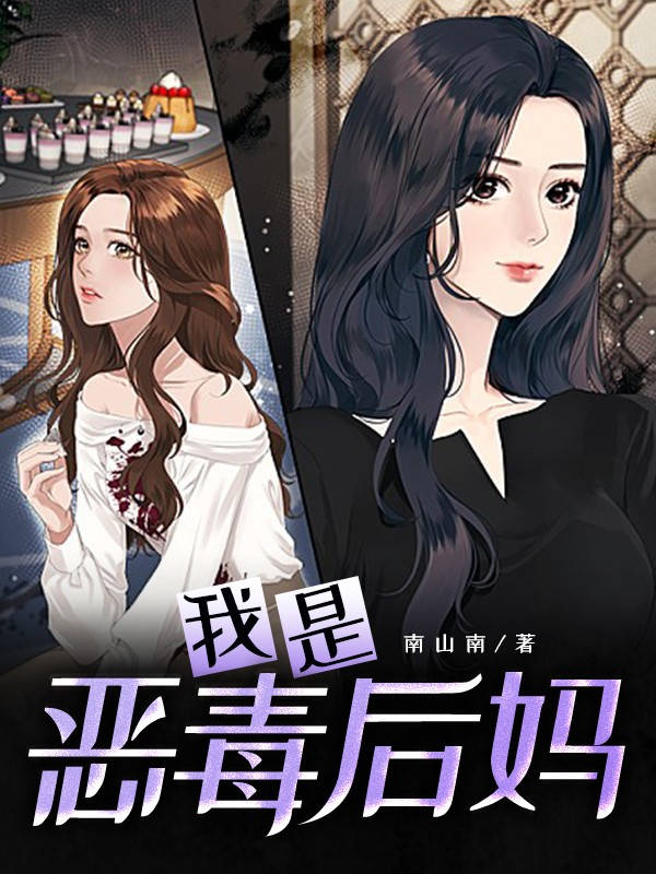 我是惡毒后媽