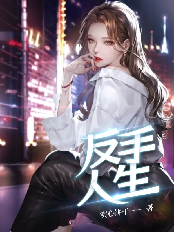 反手人生