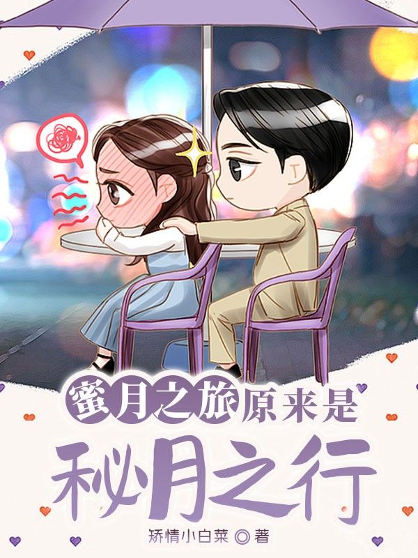 蜜月之旅原來是秘月之行