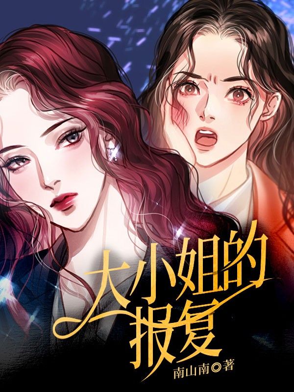 大小姐的報(bào)復(fù)