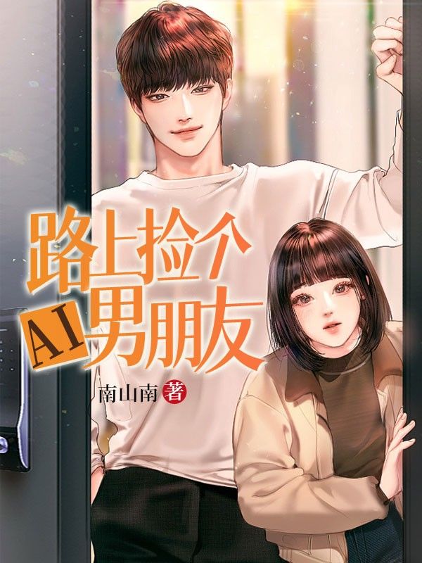 路上捡个AI男朋友