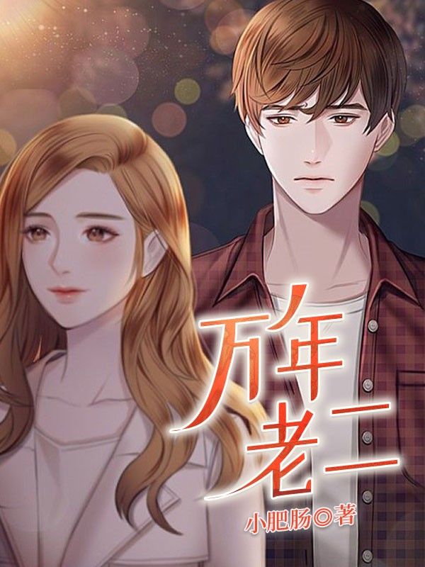 万年老二