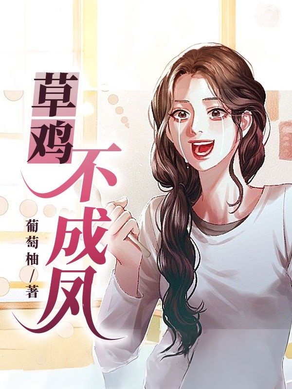 草雞不成鳳