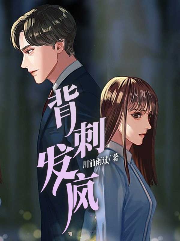 背刺發(fā)瘋