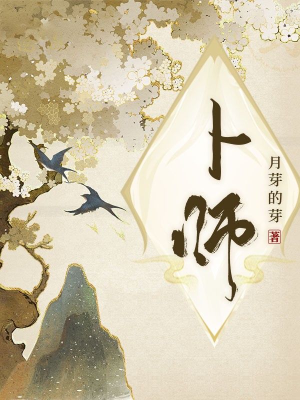 卜师