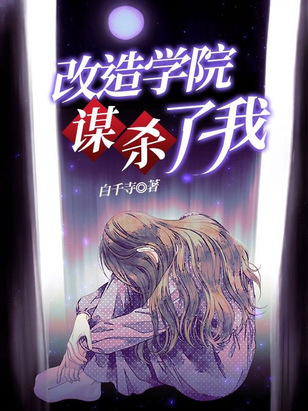 改造學(xué)院謀殺了我