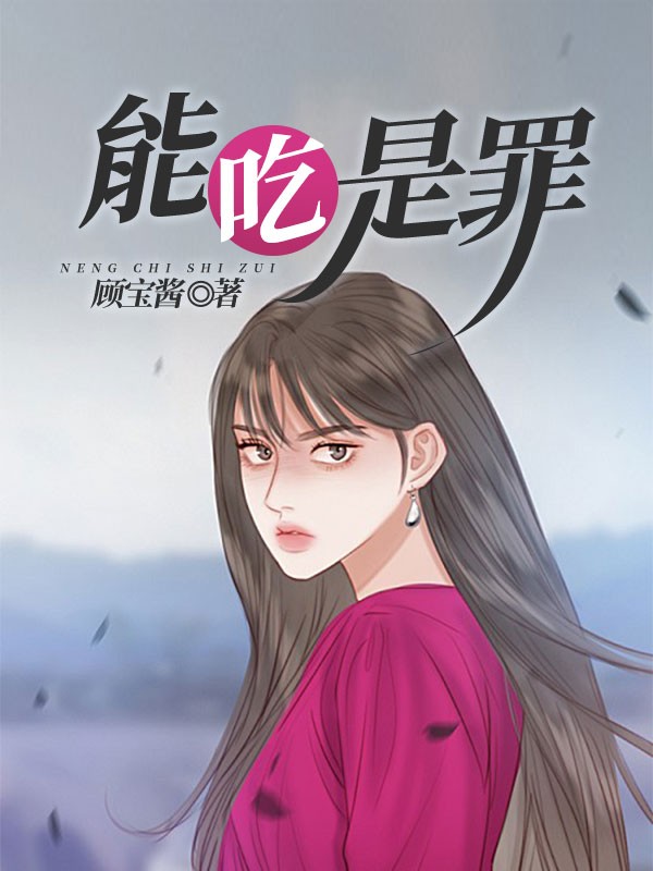 能吃是罪