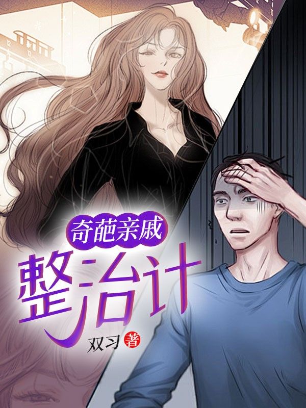 奇葩親戚整治記