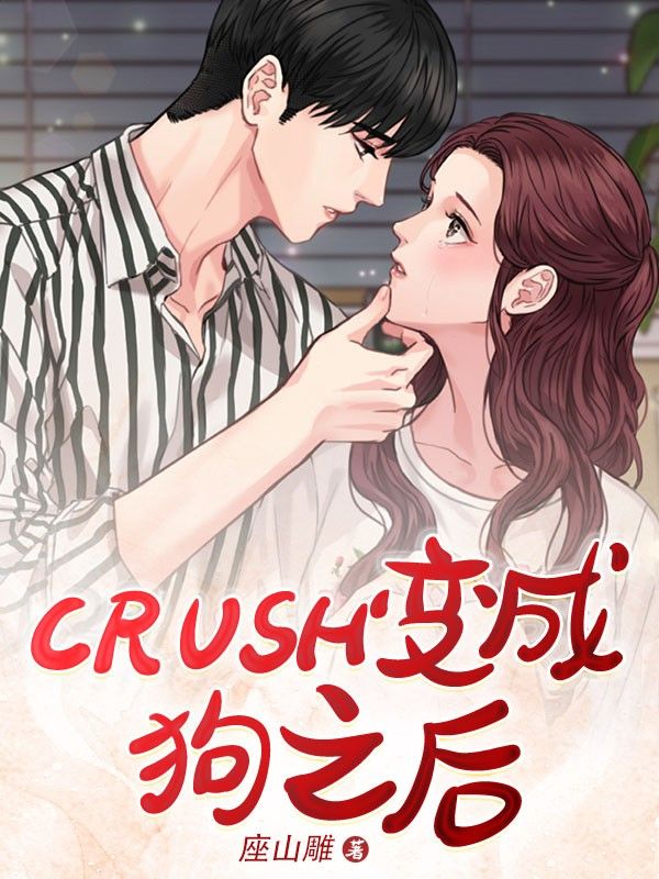 crush变成狗之后