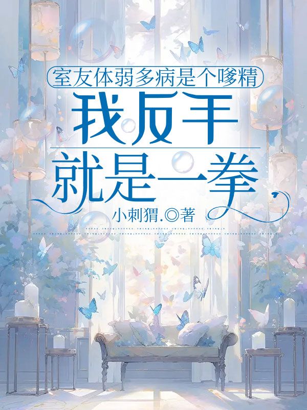 室友體弱多病是個嗲精，我反手就是一拳