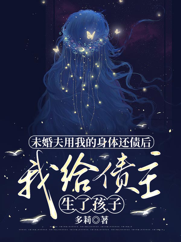 未婚夫用我的身體還債后，我給債主生了孩子