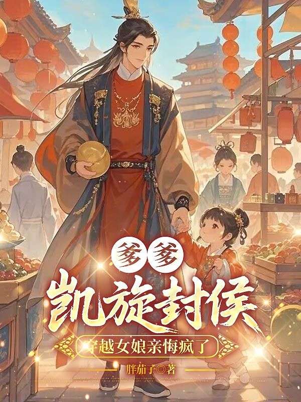 爹爹凱旋封侯，穿越女娘親悔瘋了