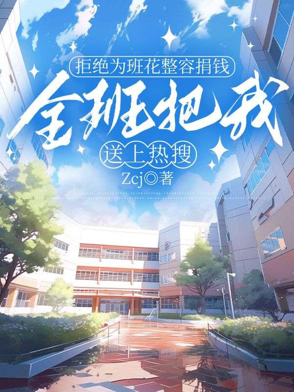 拒絕為班花整容捐錢，全班把我送上熱搜